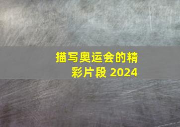 描写奥运会的精彩片段 2024